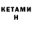 КЕТАМИН ketamine Gorety ANTY